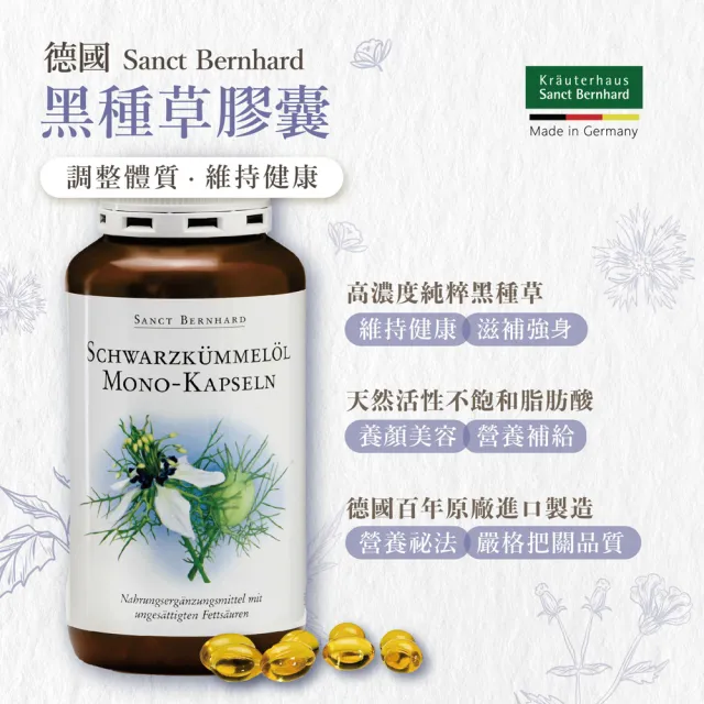 【Sanct Bernhard 聖伯納德】德國百年草本 黑種草油膠囊500mg(400粒/罐 高濃度)
