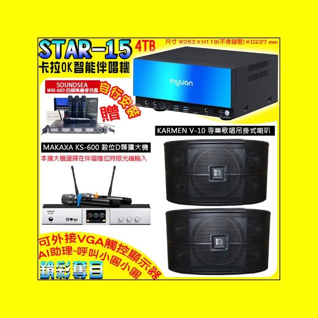 【音圓】卡拉OK組合(STAR-15鏡面美型點歌伴唱機+KS-600 D類數位擴大機+KARMEN V-10懸吊喇叭一對)