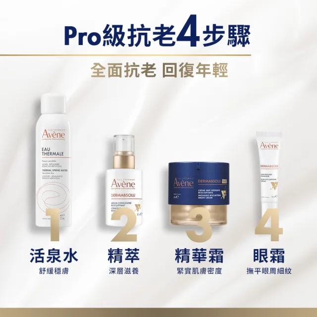 【Avene 雅漾】官方直營 極致彈潤精華霜Pro 40ml(抗老 x 緊緻x 滋養#肌密霜)