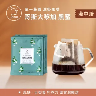 【JC咖啡】莊園濾掛咖啡-哥斯大黎加 里瓦斯人處理廠 黑蜜x10包│淺中焙(10gx10包/組;無外盒;去氧設備包裝)