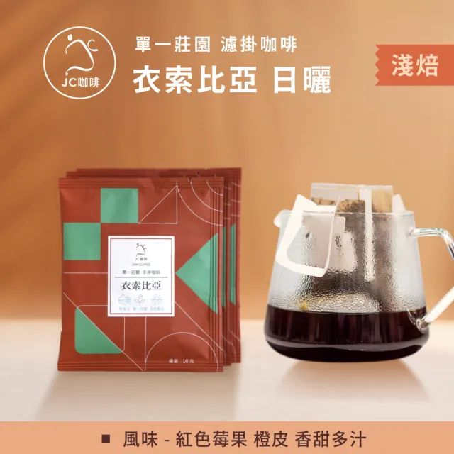 【JC咖啡】莊園濾掛咖啡-衣索比亞 耶加雪菲 G1 日曬x10包│淺焙(10gx10包/組;無外盒;去氧設備包裝)