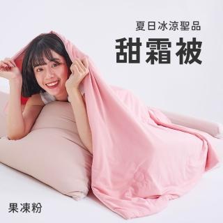 【戀家小舖】MIT瞬間冰涼 甜霜果凍被/涼感涼被 涼被-150x180cm(3款可選)
