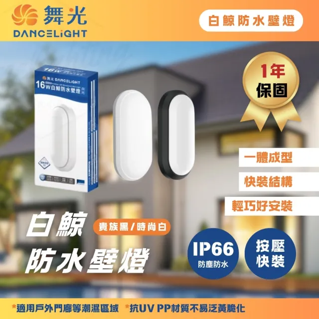 【DanceLight 舞光】白鯨 16W LED 防水壁燈 1入(方便安裝 保固1年)