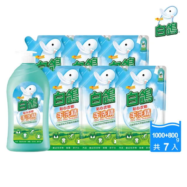 【白鴿】手洗精超值7件組(含瓶裝1000g共1瓶 補充包800g共6包)