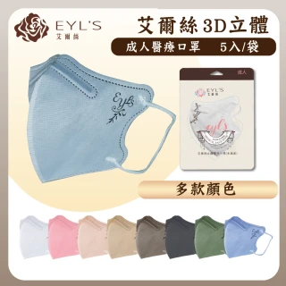 【艾爾絲】成人3D立體 醫療口罩 多色任選(5入/袋)