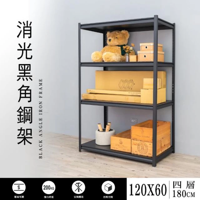 【dayneeds 日需百備】120x60x180cm 四層消光黑角鋼架(倉儲架/收納架/層架/展示架/置物架/鐵架)