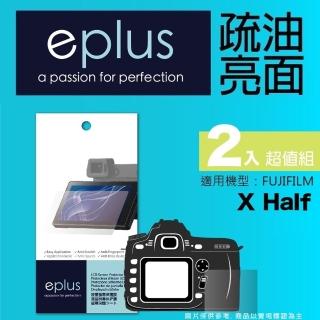【eplus】疏油疏水型保護貼2入 X-HF1(適用 FUJIFILM X half)