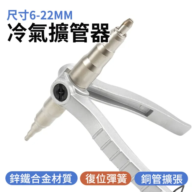 【MASTER】冷氣擴管器 尺寸6-22mm 擴管棒 銅管擴管器 銅管漲管器 618-TE622(手動漲管器 銅管漲管器)