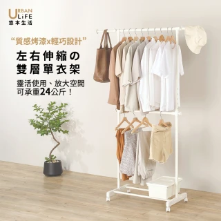 【URBAN LiFE 悠本生活】雙層單桿吊衣架(台灣製造/掛衣架/伸縮曬衣架/晾衣架/收納架/升降衣架/衣帽架)