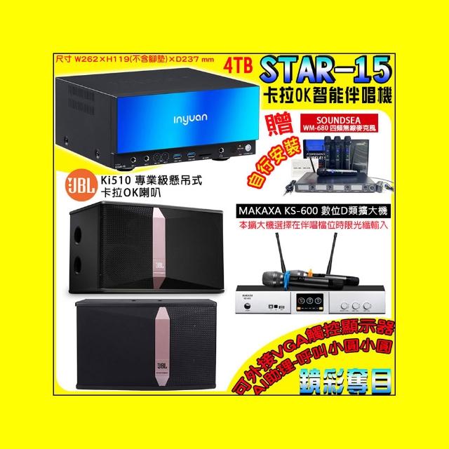 【音圓】卡拉OK組合(STAR-15鏡面美型點歌伴唱機+KS-600 D類數位擴大機+JBL Ki510懸吊式喇叭一對)
