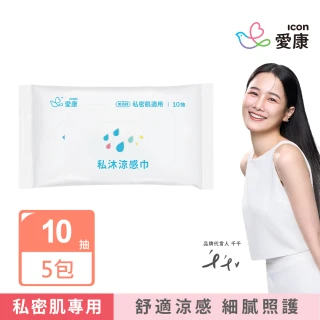 【愛康】私沐涼感巾10抽 5入組(私密清潔/私密清潔濕紙巾)
