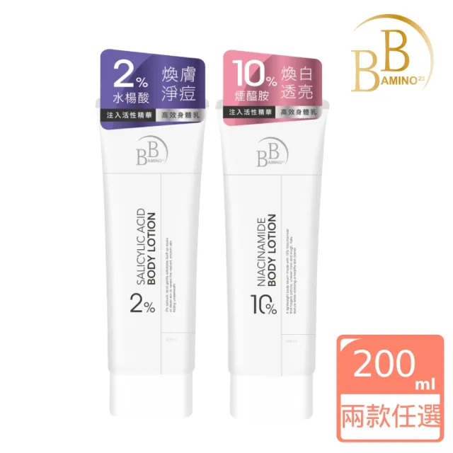 【BB Amino】科研水楊酸煥膚美白身體乳200ml(兩款任選)