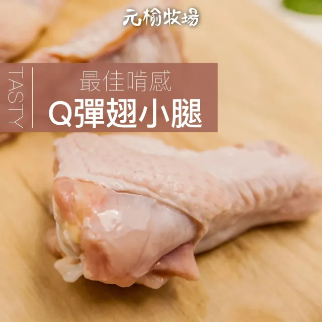 【FROM FARM 元榆牧場】元榆雞翅雙享10包組 300g/包 /生鮮翅小腿*5+生鮮二節翅*5(黑羽土雞/宅配生鮮)