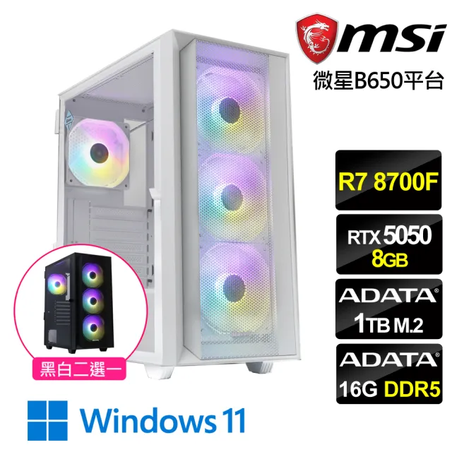 【微星平台】R7八核RTX 5050 Win11{天之守護W}電競機(R7 8700F MPK/B650/16G D5/1TB)