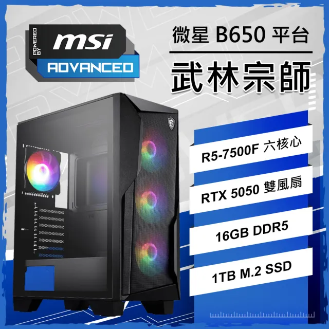 【微星平台】R5六核 RTX 5050 {武林宗師}電競電腦(R5-7500F/B650/16G D5/1TB/PBM)