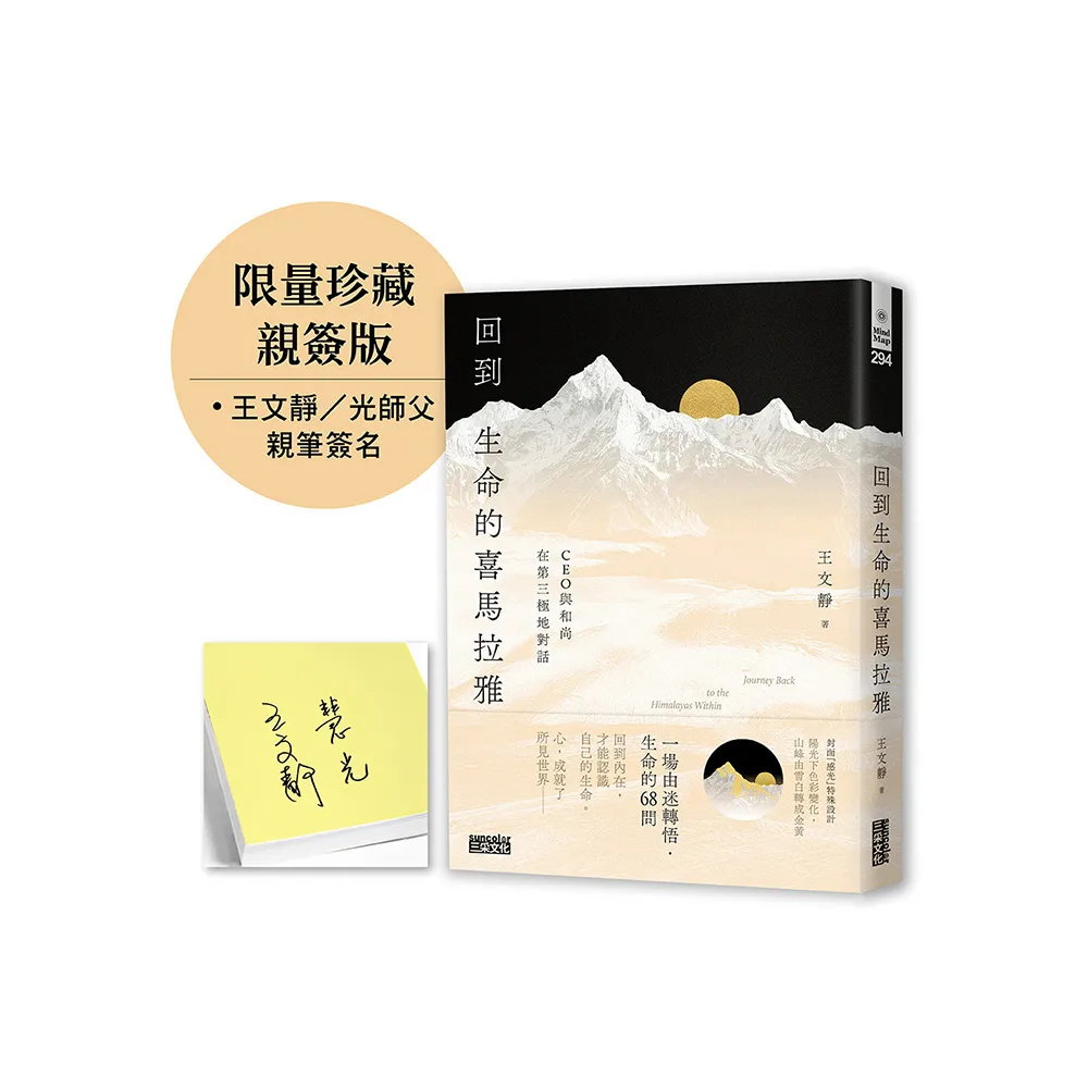 【限量親簽】回到生命的喜馬拉雅：CEO與和尚在第三極地對話
