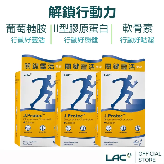 【LAC 利維喜】敏力捷果凍-梅子口味x3盒組(共90包/葡萄糖胺/軟骨素/uc2)