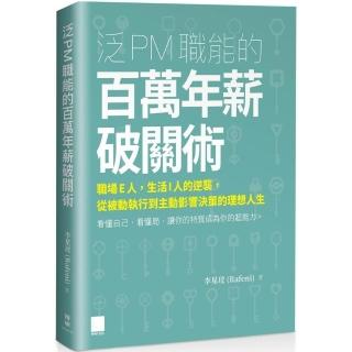 泛 PM 職能的百萬年薪破關術：職場 E 人 生活 I 人的逆襲 從被動執行到主動影響決策的理想人生