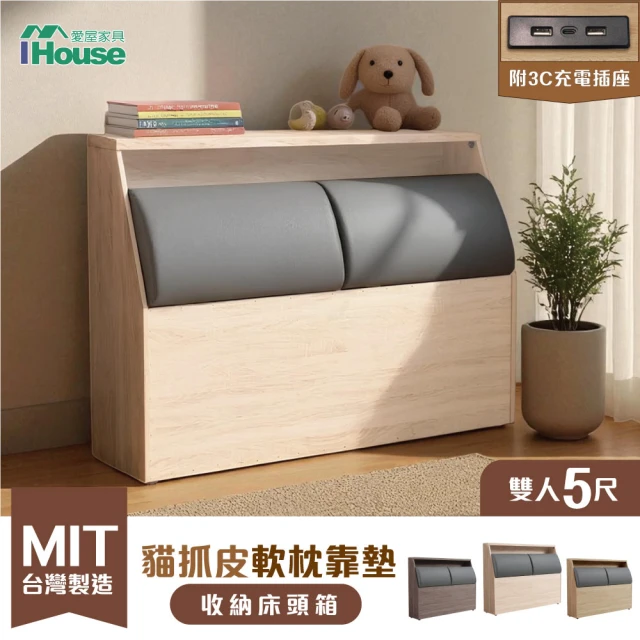 【IHouse】保羅 雙人5尺貓抓皮軟枕靠墊 收納插座床頭箱-台灣製木心板(床頭/床片/床箱)