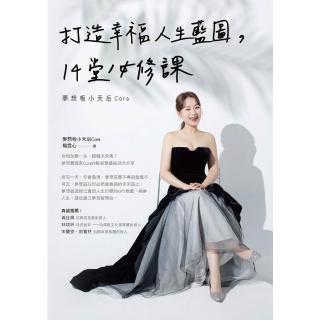 【momoBOOK】打造幸福人生藍圖，14堂必修課-夢想板小天後Cora(電子書)