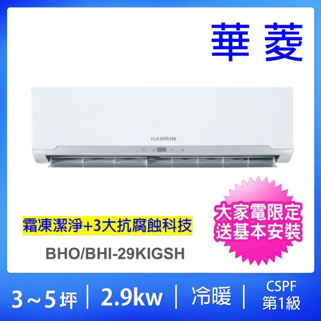 【華菱】空調速配★3-5坪精緻型2.9kw變頻冷暖分離式冷氣空調(BHO-29KIGSH/BHI-29KIGSH)