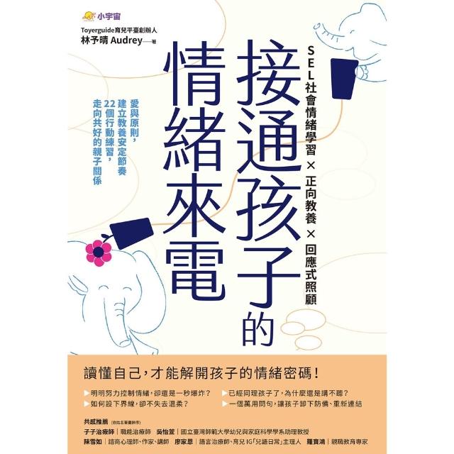 【momoBOOK】接通孩子的情緒來電：愛與原則，建立教養安定節奏；22個行動練習，走向共好的親子(電子書)