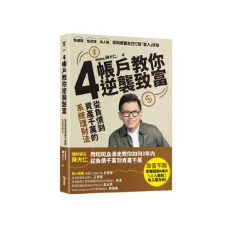 4帳戶教你逆襲致富：從負債到千萬資產的系統理財術
