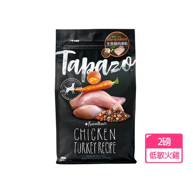 【TAPAZO 特百滋】凍乾三重奏-成犬低敏火雞配方 2磅(狗飼料 狗乾糧 成犬 低敏 無穀)
