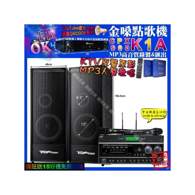 【金嗓】K1A+NaGaSaKi DSP-X1BT+TDF K-124+JCT J-9953(卡拉OK組合/音響設備)