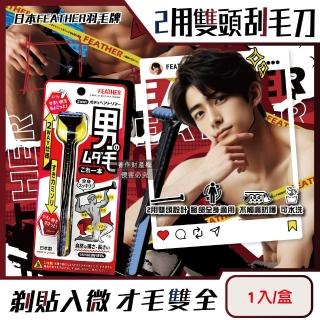 【日本FEATHER羽毛牌】男士臉全身體毛修整2用雙頭刮毛刀1入/盒HT-2W(防護修眉刮鬍刀私處腿臀胸部腋下)