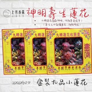 【上芳香業】神明 補財庫 九品蓮花 盒裝小蓮花(土地公 天赦日 盒裝蓮花 神明蓮花 尾牙 觀音 祝壽)