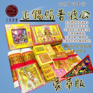 【上芳香業】普渡公 正錫箔 豪華組 地藏王 天地水庫錢 普渡神明金(普渡金紙 消災解厄 蓮花 補運貴人)
