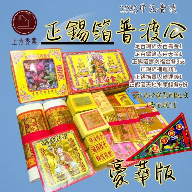 【上芳香業】普渡公 正錫箔 豪華組 地藏王 天地水庫錢 普渡神明金(普渡金紙 消災解厄 蓮花 補運貴人)