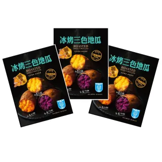 【薯薯樂】冰烤三色地瓜600gx3包(黃金地瓜 紅地瓜 紫地瓜 栗子地瓜 番薯 冰烤番薯)
