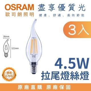 【Osram 歐司朗】3入 E14 4.5W 拉尾 LED燈絲燈泡 拉尾燈絲燈 4.5瓦 小型燈泡(全電壓 黃光)