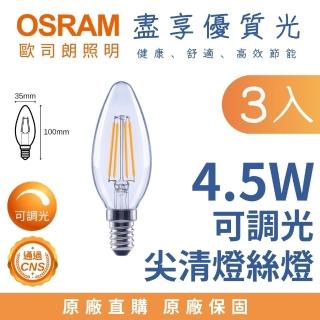 【Osram 歐司朗】3入 E14 4.5W LED尖清燈絲燈泡 尖清燈絲燈 4.5瓦 小型燈泡 可調光(黃光 暖光)