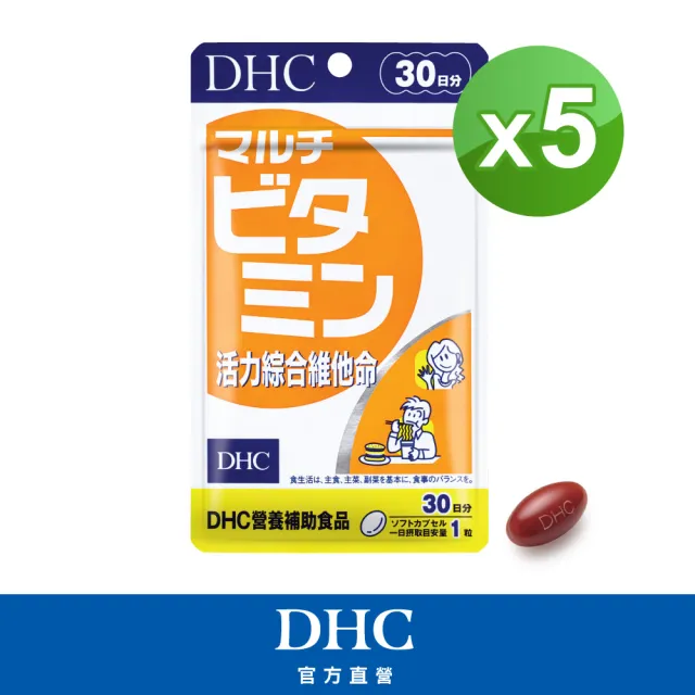 【DHC】活力綜合維他命30日份5入組(30粒/入 增強體力 增強免疫 日本製)