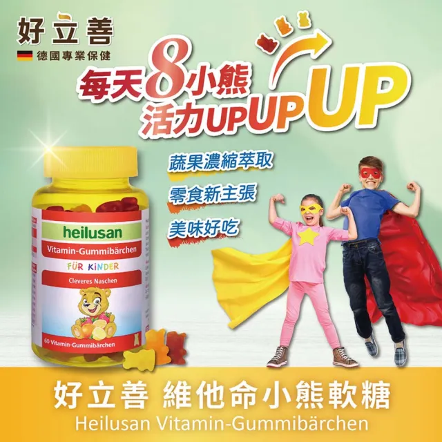 【Heilusan 好立善】維他命小熊軟糖60顆8入組(9種營養素 水果濃縮汁 含水果濃縮汁.QQ口感.取代零食)