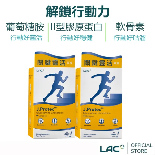 【LAC 利維喜】敏力捷果凍-梅子口味x2盒組(共60包/葡萄糖胺/軟骨素/uc2)