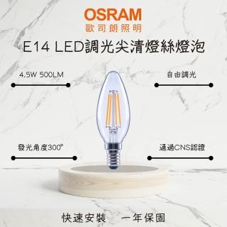 【Osram 歐司朗】5入 尖清 LED燈泡 4.5W E14 尖清燈絲燈泡 LED燈絲燈 可調光 4.5瓦(黃光 暖光)