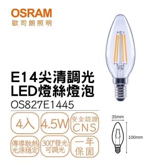【Osram 歐司朗】4入組 LED E14 尖清燈絲燈 4.5W 球泡 迷你型 可調光式 小瓦數燈絲燈泡(黃光)