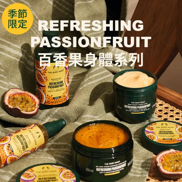 【THE BODY SHOP 美體小舖】沁漾百香果身體磨砂膏(250ML)