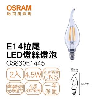 【Osram 歐司朗】2入組 LED E14燭光燈絲燈 4.5W 球泡 拉尾 尖清 小瓦數 LED燈絲燈泡 4.5瓦(黃光)