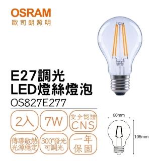 【Osram 歐司朗】2入組 球泡型 LED燈絲燈 E27 7W 7瓦 可調光式 小瓦數燈絲燈泡(黃光)