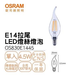 【Osram 歐司朗】E14燭光燈絲燈 4.5W 球泡 拉尾 尖清 小瓦數 LED燈絲燈泡 4.5瓦(黃光)