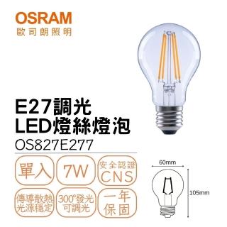 【Osram 歐司朗】球泡型 LED燈絲燈 E27 7W 7瓦 可調光式 小瓦數燈絲燈泡(黃光)
