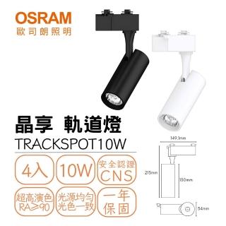 【Osram 歐司朗】4入組 LED 10W晶享軌道燈 投射燈 重點照明燈 可調角度 10瓦 (全電壓)