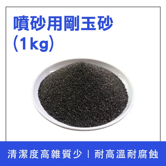 金鋼砂 噴砂材料 黑剛玉 噴砂用砂材 剛玉砂 細砂 208-SPG1000FS(石材拋光 除鏽砂 晶體砂)