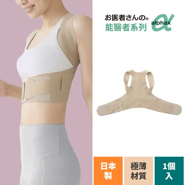 【ALPHAX】日本製原裝 矯姿肩背支撐護腰帶(防駝背 護腰帶 收腹帶 駝背矯正帶 無痕矯姿帶)