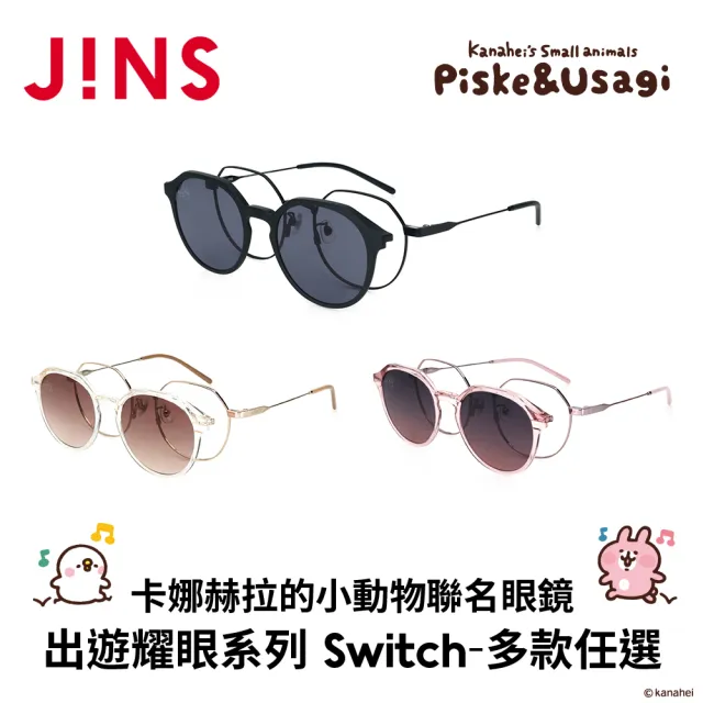 【JINS】x卡娜赫拉的小動物聯名光學眼鏡 出遊時光系列 SWITCH-多款任選(UMF-25S-170)